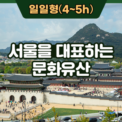 [스쿨김영사] 서울을 대표하는 문화유산