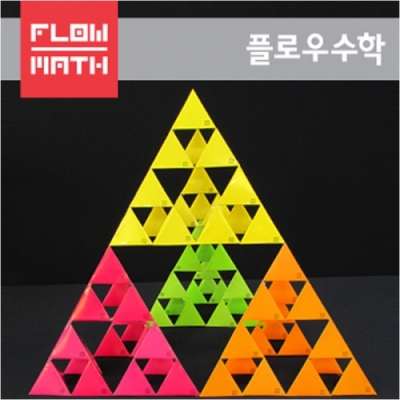 [플로우수학교구] 시어핀스키 피라미드만들 기3단계(72장) - 4인용