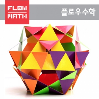[플로우수학교구] 정삼각형으로 축구공 만들기(1인용)