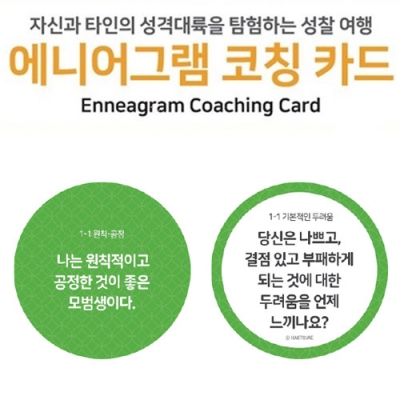 [학토재] 에니어그램 코칭 카드