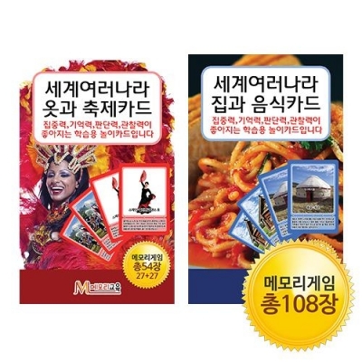 [메모리교육] 지식 매칭카드 2종 SET(옷과축제,집과음식)