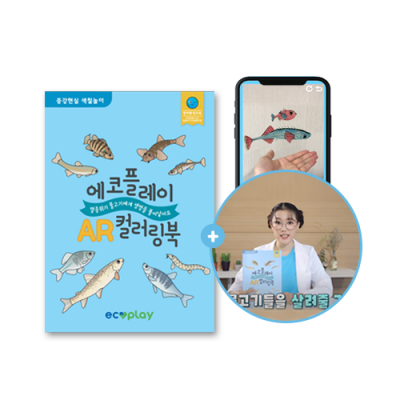 [에코플레이] 멸종위기 물고기 AR 컬러링북 (1차시 교육영상 포함)