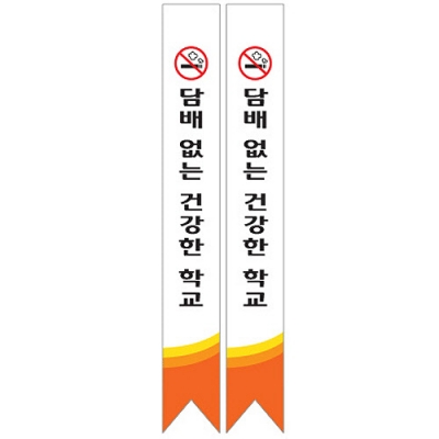 [이든교육] 금연 캠페인용 어깨띠 10장 세트 (택1)