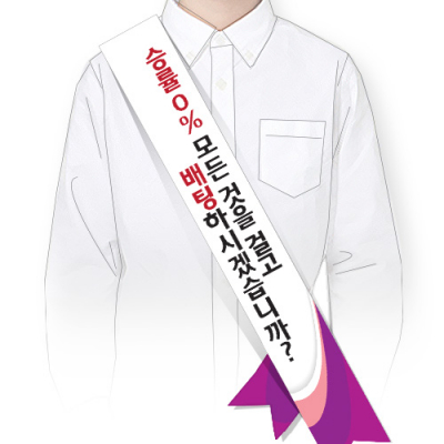 [이든교육] 도박중독예방 캠페인용 어깨띠 10장세트 SU (택1)