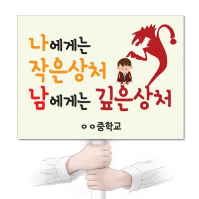 [이든교육] 학교폭력예방 캠페인용 인기 피켓 시리즈 A (택1)