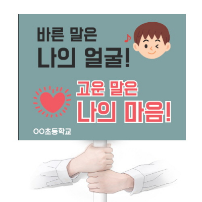 [이든교육] 언어문화개선 캠페인용 피켓 시리즈 KG (택1)