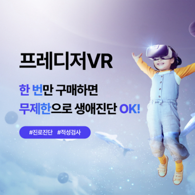 [프레디저] 직업 체험부터 적성검사까지! 프레디저VR 올인원 패키지