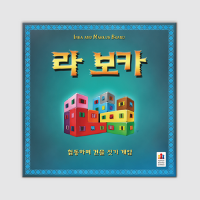 [코리아보드게임즈] 라 보카(3인~6인용, 입체퍼즐게임)_수업용 PPT 제공