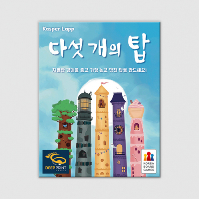 [코리아보드게임즈] 다섯 개의 탑(2인~5인)_수업용 PPT제공