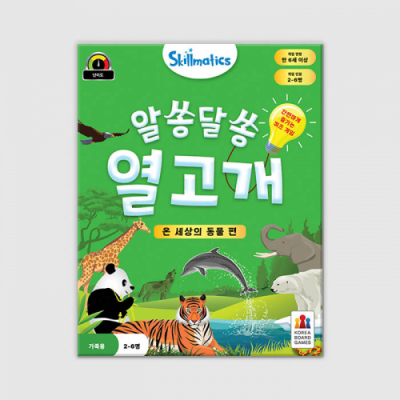 [코리아보드게임즈] 알쏭달쏭 열고개 - 온 세상의 동물 편(2~6명,퀴즈게임)