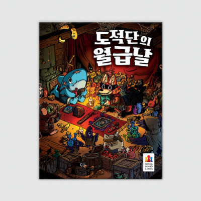 [코리아보드게임즈] 도적단의 월급날(2인~4인)