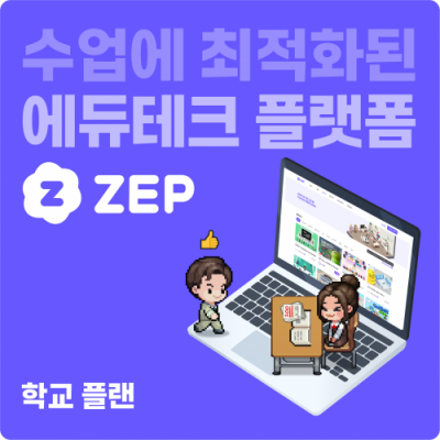 [ZEP] 학교 플랜 6/12개월 이용권