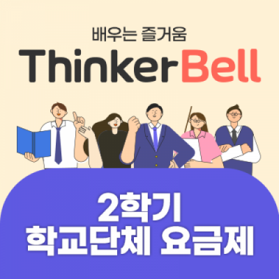 [아이스크림] ThinkerBell 2학기(단체/3인이상)(계정파일 업로드 必)