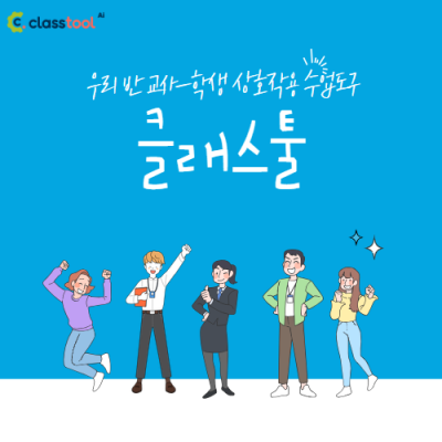 [아이스크림] 클래스툴 2학기(단체/3인이상)(계정파일 업로드 必)