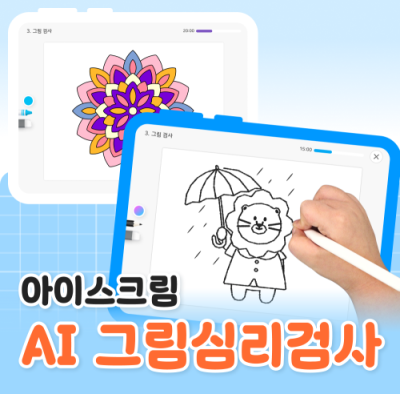 [아이스크림아트] AI 그림심리검사 (에듀테크)