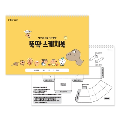 [아이스크림] 옥이샘의 뚝딱 스케치북 (미술/만들기 스케치북)