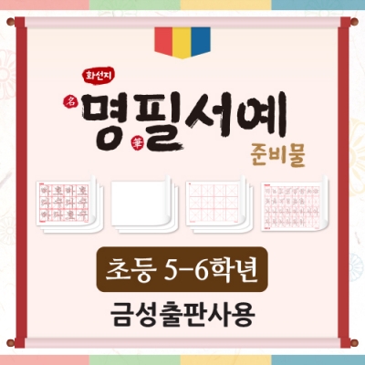 [아이스크림] 화선지 명필 서예 준비물(5~6학년_금성) (최신개정교육과정 반영)
