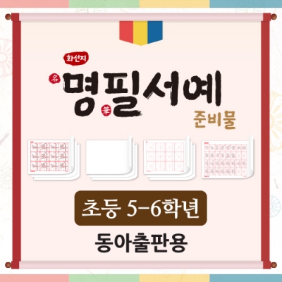 [아이스크림] 화선지 명필 서예 준비물(5~6학년_동아) (최신개정교육과정 반영)