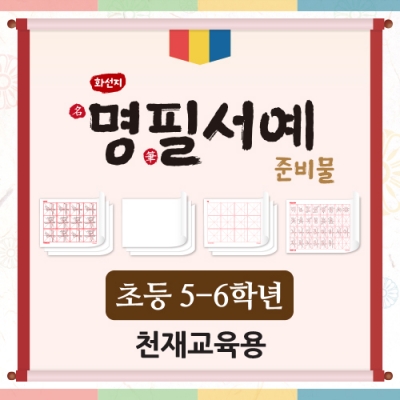 [아이스크림] 화선지 명필 서예 준비물(5~6학년_천재교육) (최신개정교육과정 반영)
