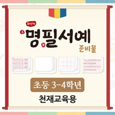 [아이스크림] 화선지 명필 서예 준비물(3~4학년_천재교육) (최신개정교육과정 반영)