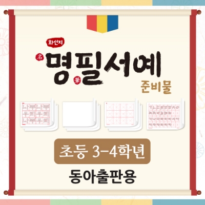 [아이스크림] 화선지 명필 서예 준비물(3~4학년_동아) (최신개정교육과정 반영)