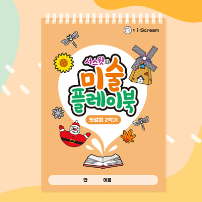 [아이스크림] 미술 플레이북 첫걸음(유치원,저학년,느린학습자 추천)