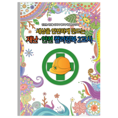 [도서] 재난안전교육 컬러링북2교시 (10권 세트)