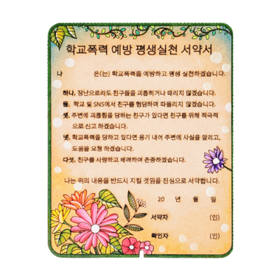 [YSEM] 학교폭력 예방 평생실천 서약서(우드컬러링+봉투)