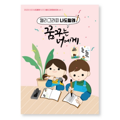 [피오피스토리] 따라쓰는 캘리그라피BOOK