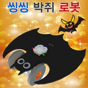 씽씽 박쥐 로봇(일반형/LED형)-1인용/5인용