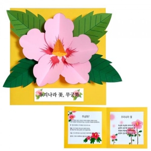 [만들기대장] 우리나라꽃 무궁화책 만들기